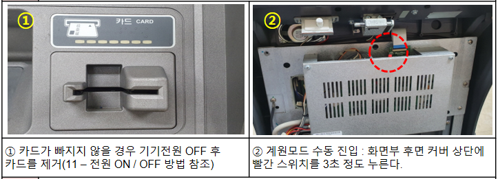 카드걸림 제거 및  계원모드 진입 방법